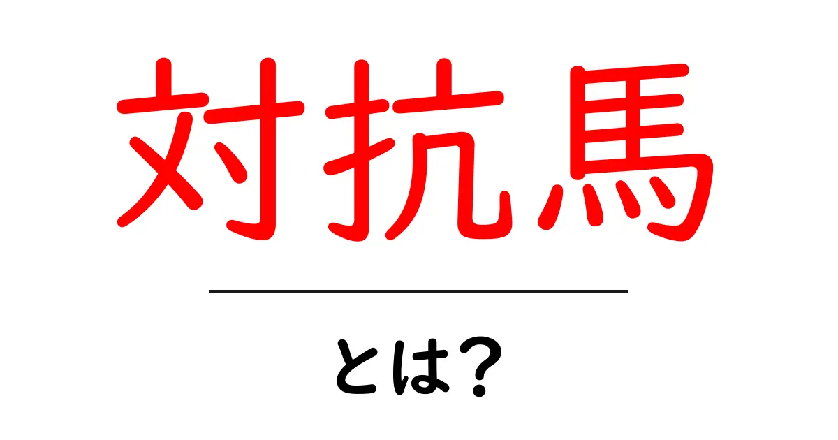 対抗馬・とは？競技・選挙・ビジネスで使われる意味と見分け方共起語・同意語・対義語も併せて解説！