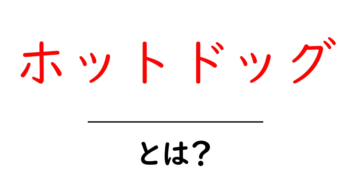 ホットドッグとは？初心者にも分かる基本ガイドと美味しい食べ方のコツ共起語・同意語・対義語も併せて解説！
