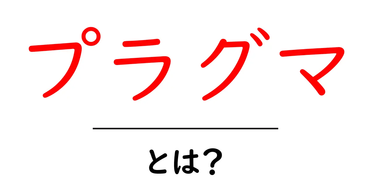 プラグマとは？初心者にも分かる使い方と意味を徹底解説共起語・同意語・対義語も併せて解説！