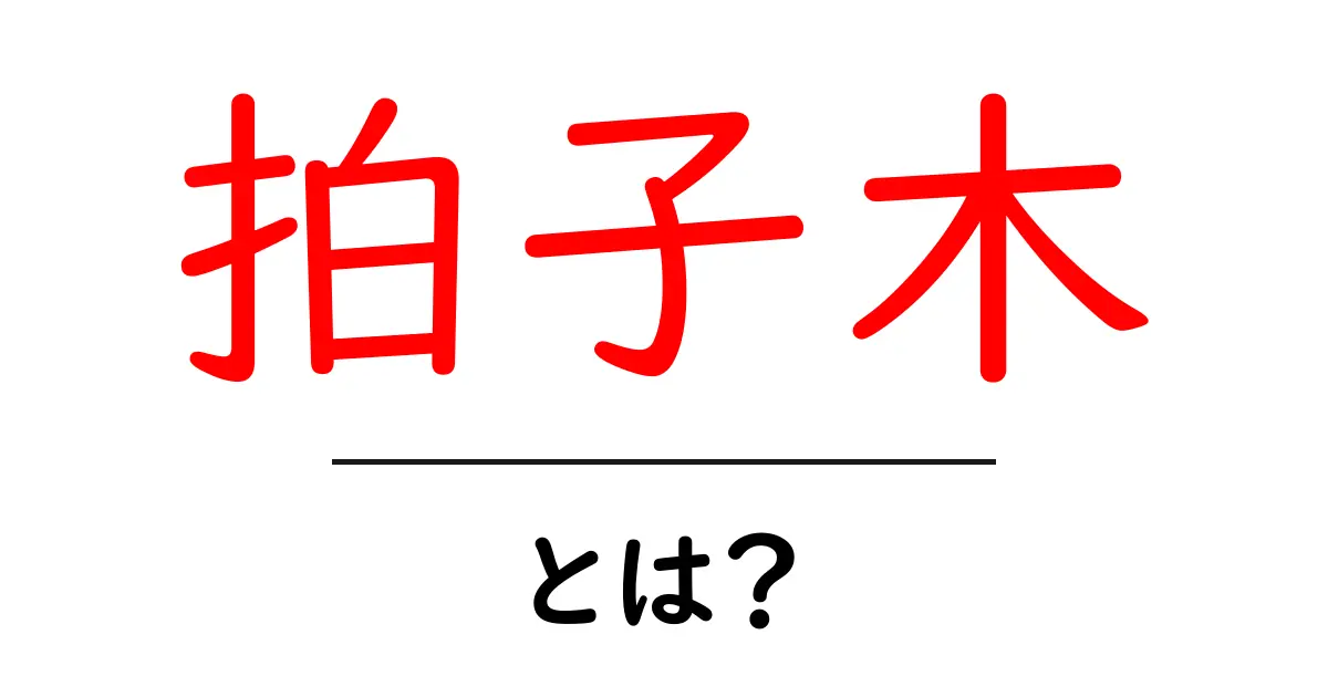 拍子木とは 何かを知ろう 初心者向けの使い方と歴史解説共起語・同意語・対義語も併せて解説！
