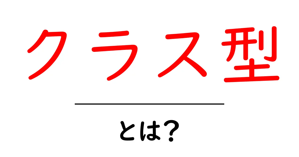 クラス型・とは？初心者向けガイドで分かる基本共起語・同意語・対義語も併せて解説！
