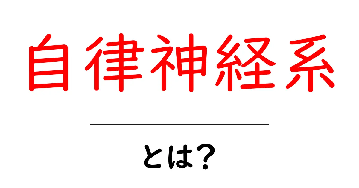 自律神経系とは？初心者にも分かる基本ガイドと日常ケアのポイント共起語・同意語・対義語も併せて解説！