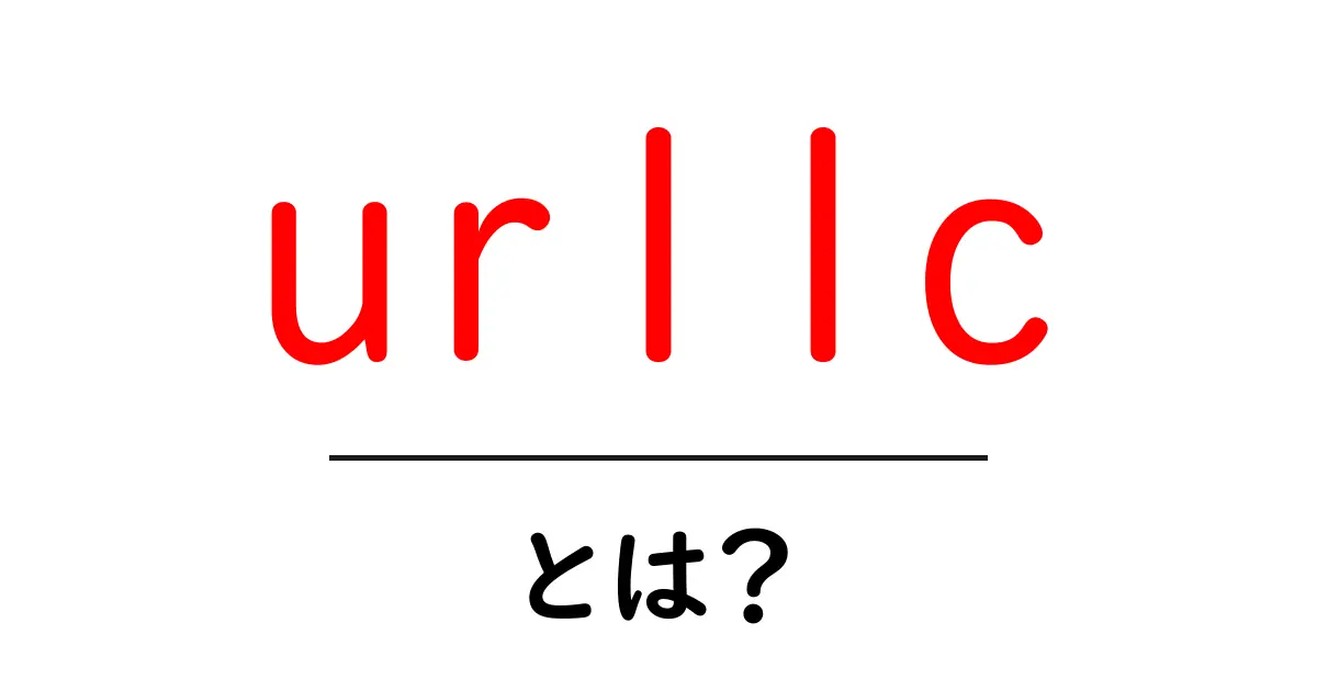 urllc・とは?初心者のための超入門ガイド共起語・同意語・対義語も併せて解説!