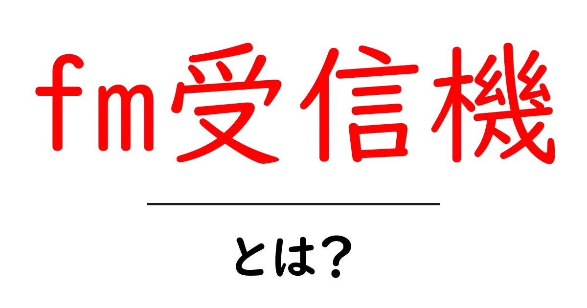 fm受信機・とは?初心者のための基本と使い方ガイド共起語・同意語・対義語も併せて解説!
