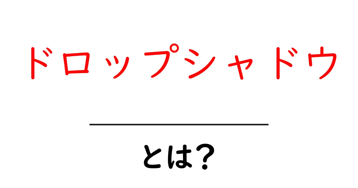 ドロップシャドウ・とは？初心者向け使い方と基礎知識を徹底解説共起語・同意語・対義語も併せて解説！