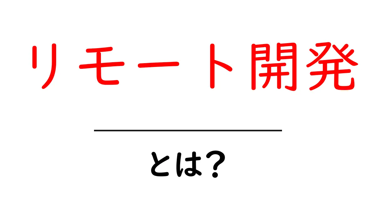 リモート開発・とは？初心者でも分かる基本ガイドと始め方共起語・同意語・対義語も併せて解説！