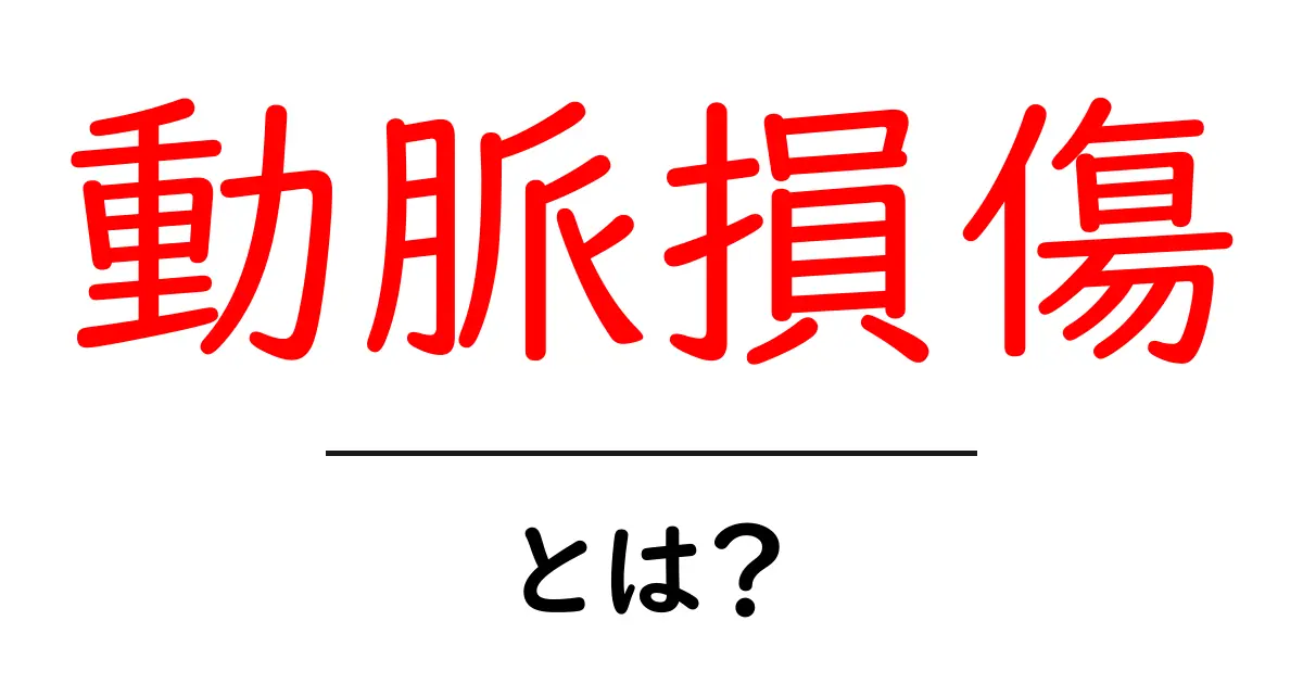 動脈損傷・とは？初心者にもわかる原因と応急処置の解説共起語・同意語・対義語も併せて解説！