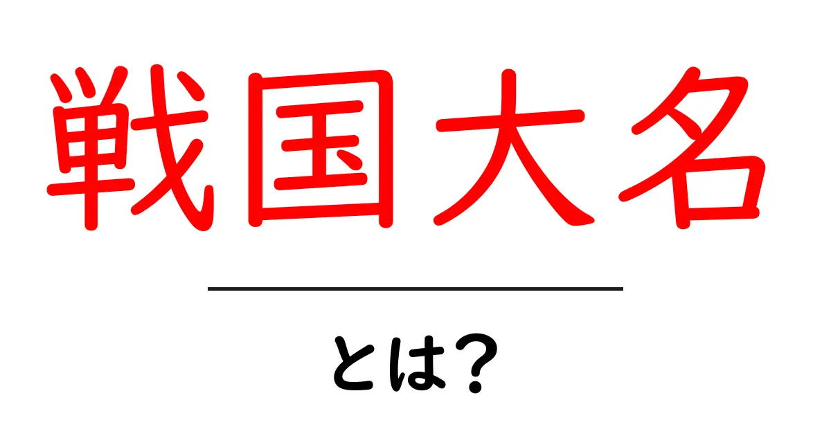 戦国大名とは？戦国時代を動かした武士たちの基礎知識共起語・同意語・対義語も併せて解説！
