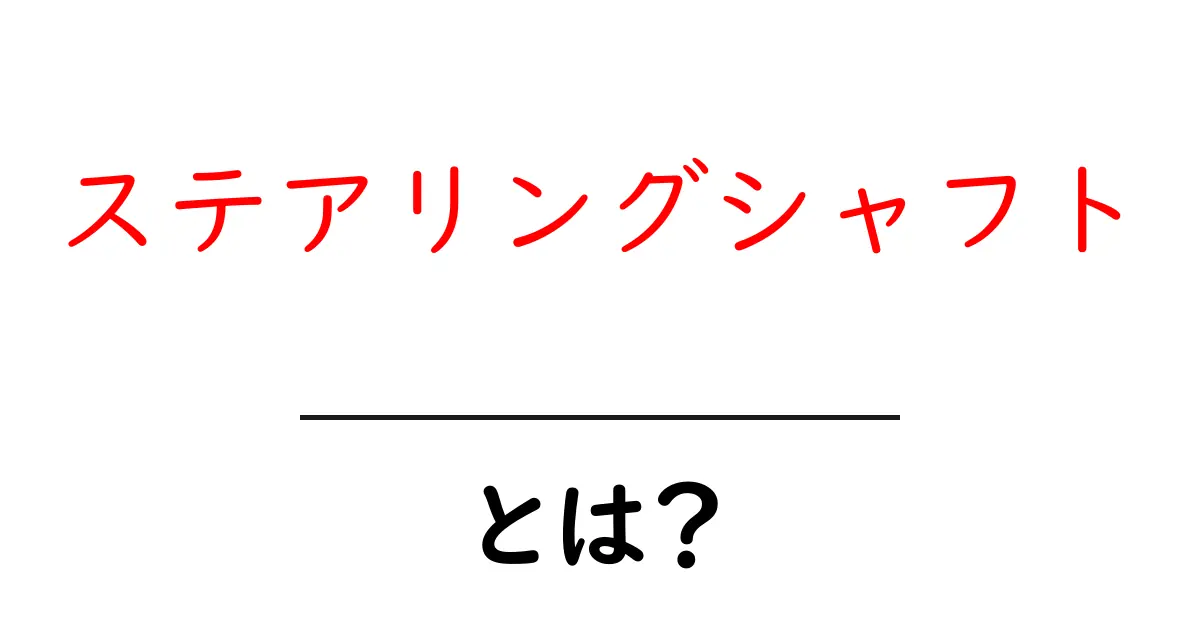 ステアリングシャフトとは？初心者向けガイド｜仕組みと安全を理解する基本情報共起語・同意語・対義語も併せて解説！