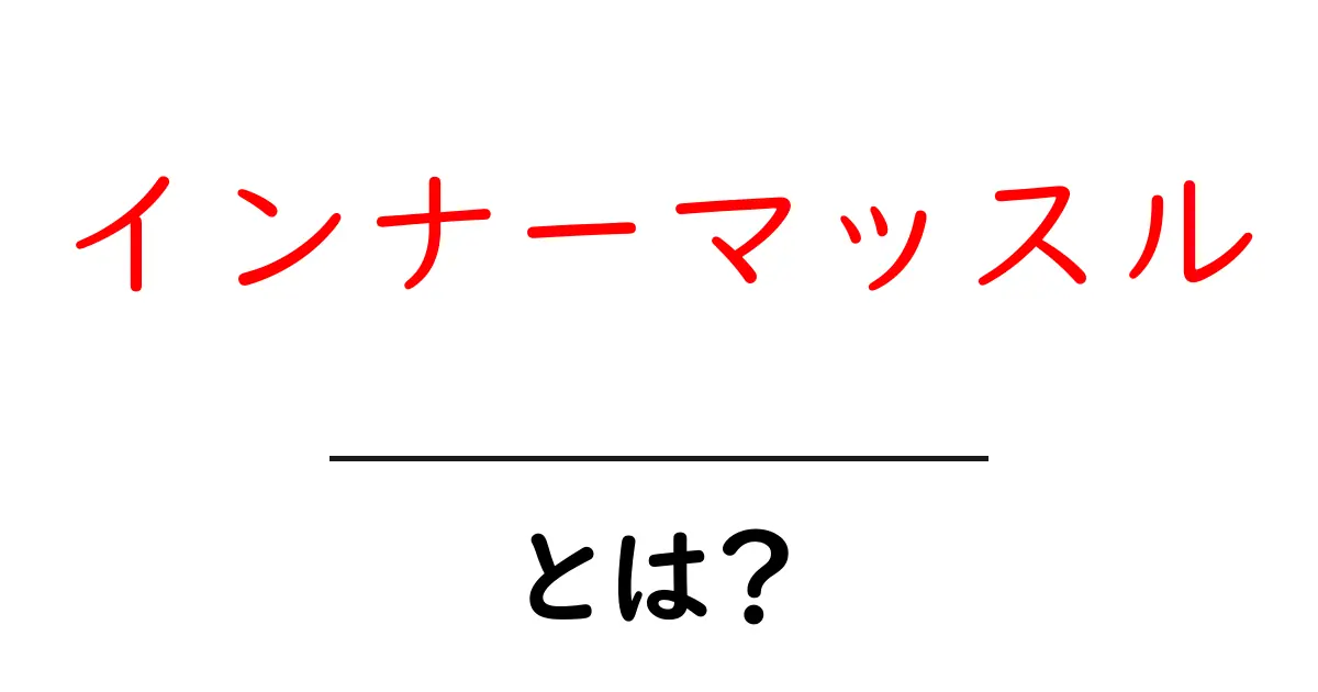 インナーマッスル・とは？初心者でもわかる徹底解説で体の秘密を解明共起語・同意語・対義語も併せて解説！