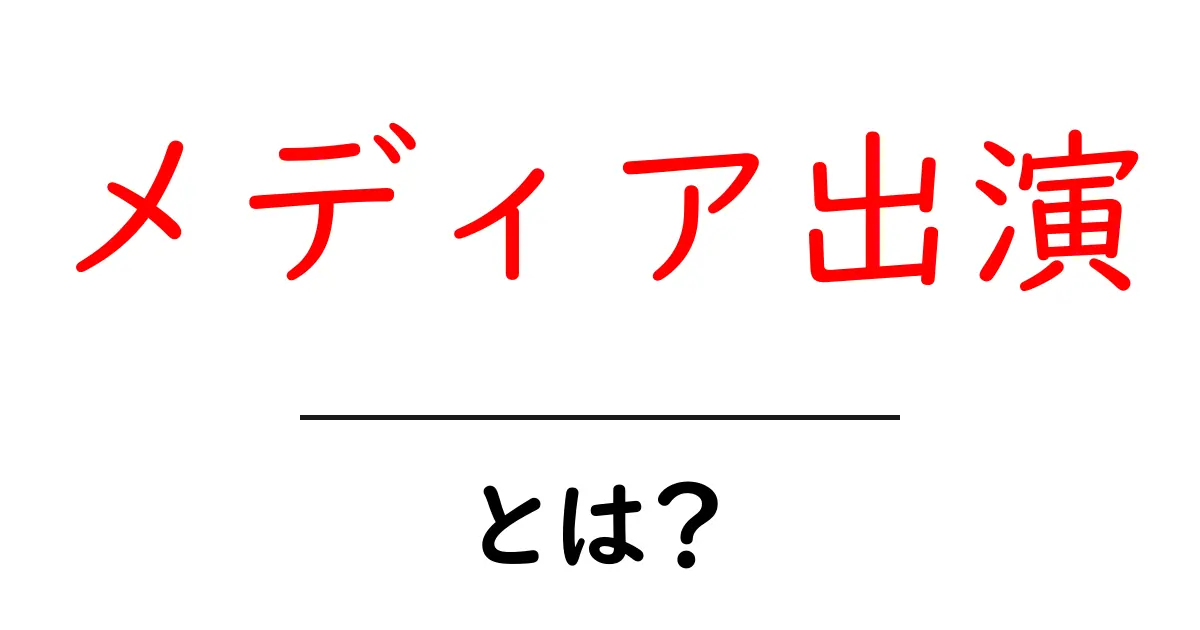 メディア出演・とは？初心者が知るべき基本とメリット共起語・同意語・対義語も併せて解説！