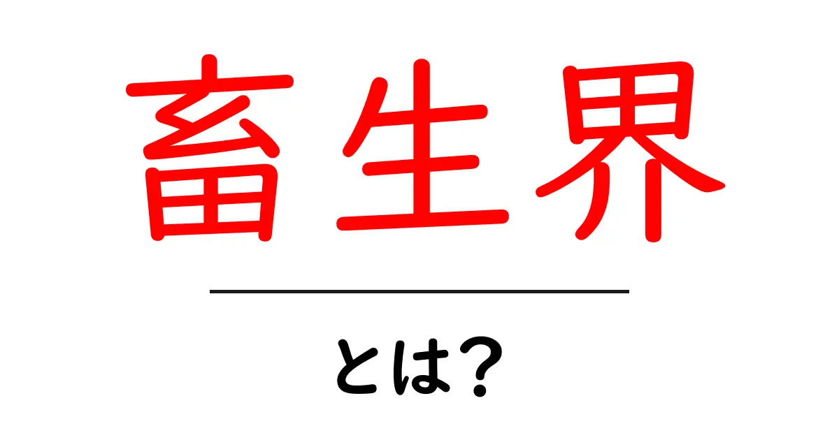 畜生界とは?動物の世界だけじゃない仏教の六界をわかりやすく解説共起語・同意語・対義語も併せて解説!
