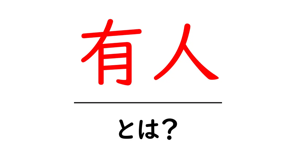 有人とは?意味と使い方を中学生にもわかる解説共起語・同意語・対義語も併せて解説!