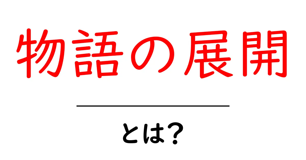 物語の展開を徹底解説:初心者でもわかる物語の展開とは?共起語・同意語・対義語も併せて解説!