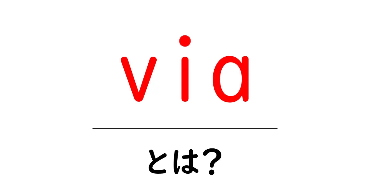 via・とは？初心者でも分かる使い方と意味を徹底解説共起語・同意語・対義語も併せて解説！