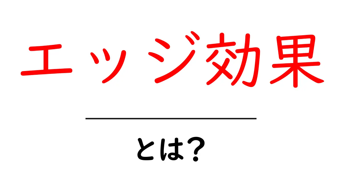 エッジ効果・とは？初心者にもわかる基本と活用方法共起語・同意語・対義語も併せて解説！