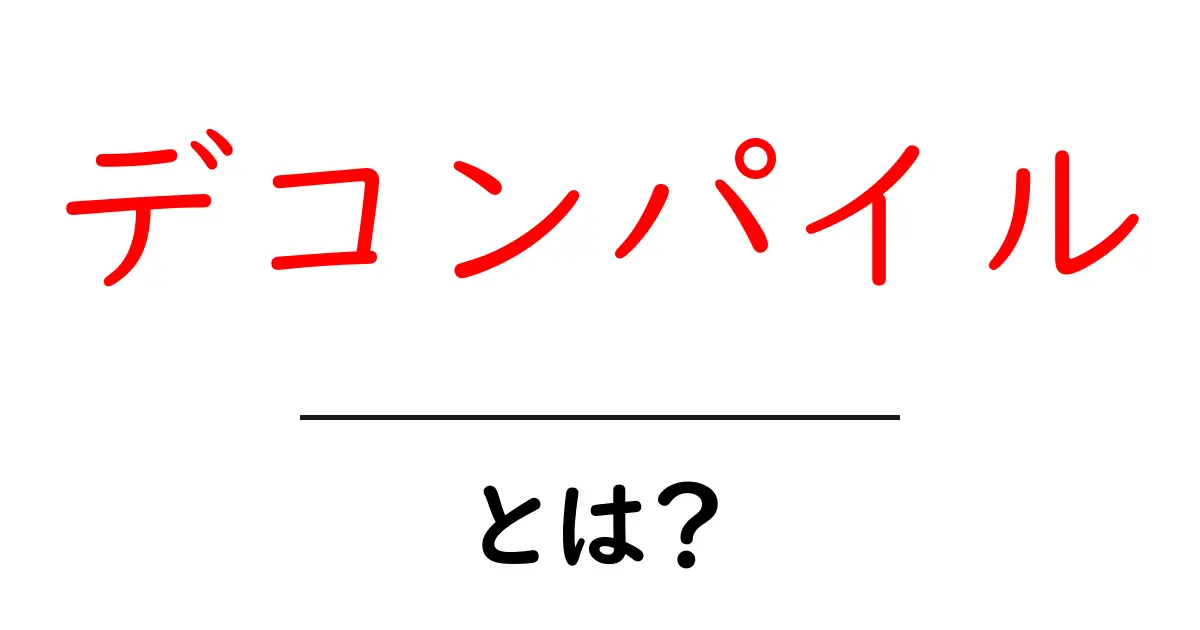 デコンパイル・とは？初心者向けガイドで学ぶ逆アセンブルの基本共起語・同意語・対義語も併せて解説！