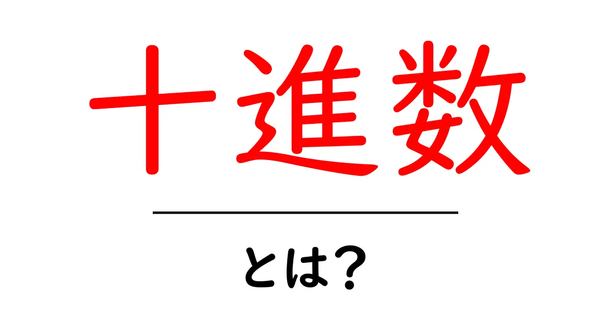 十進数・とは？初心者でも分かる基本のしくみと使い方共起語・同意語・対義語も併せて解説！