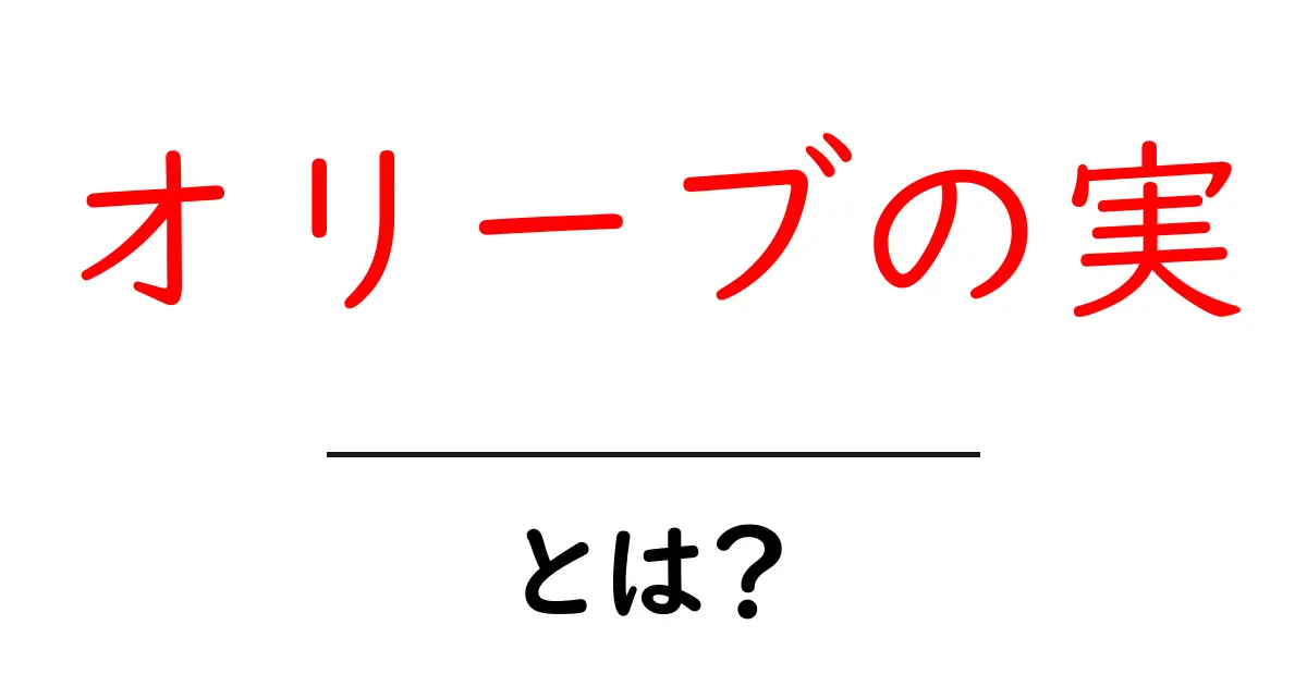 オリーブの実・とは？をわかりやすく解説！果実の特徴と食べ方・使い方の基本共起語・同意語・対義語も併せて解説！