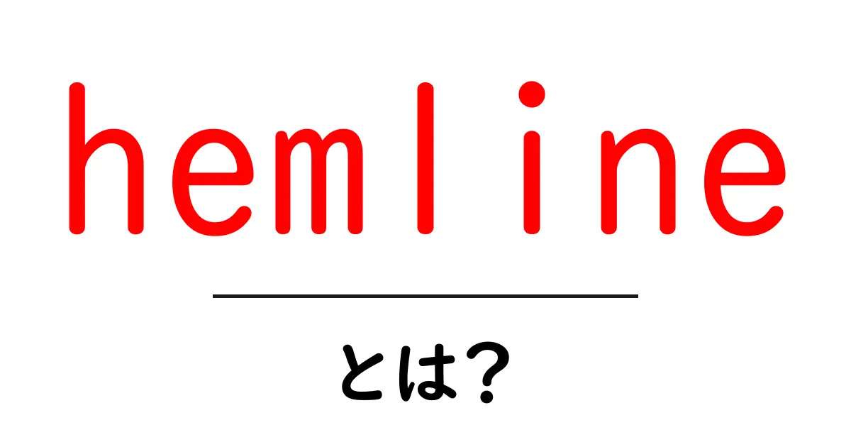 hemline とは?初心者にも分かるヘムラインの基本と最新トレンド共起語・同意語・対義語も併せて解説!