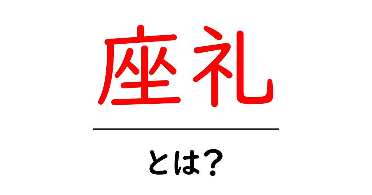 座礼・とは？初心者にもわかる座礼の基本と使い方共起語・同意語・対義語も併せて解説！