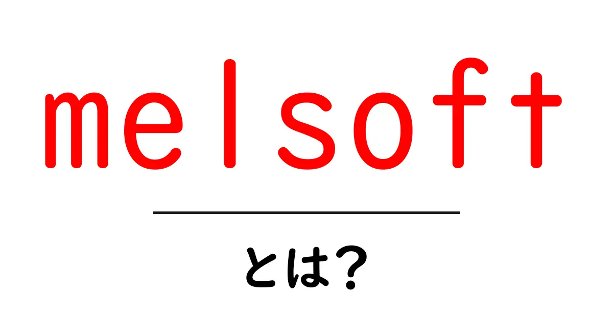 melsoftとは？初心者が知るべき意味と使い方を徹底解説共起語・同意語・対義語も併せて解説！