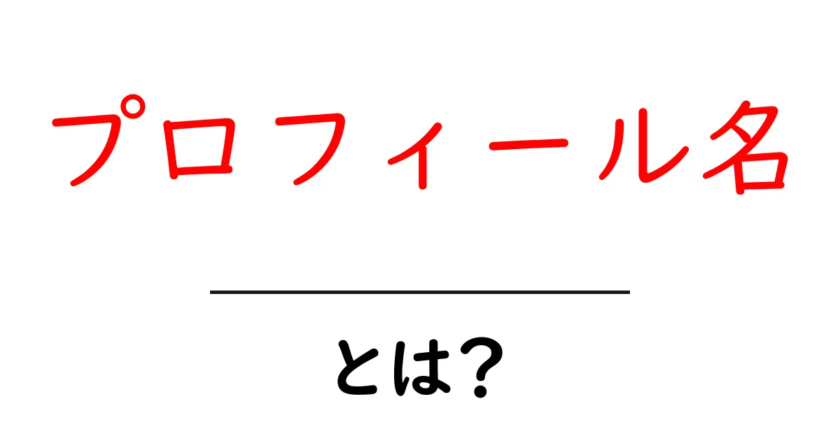 プロフィール名・とは？ 初心者向けの使い方と基本がわかる解説共起語・同意語・対義語も併せて解説！