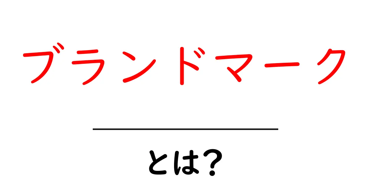 ブランドマーク・とは?初心者にもわかるブランドの象徴の作り方と使い方共起語・同意語・対義語も併せて解説!