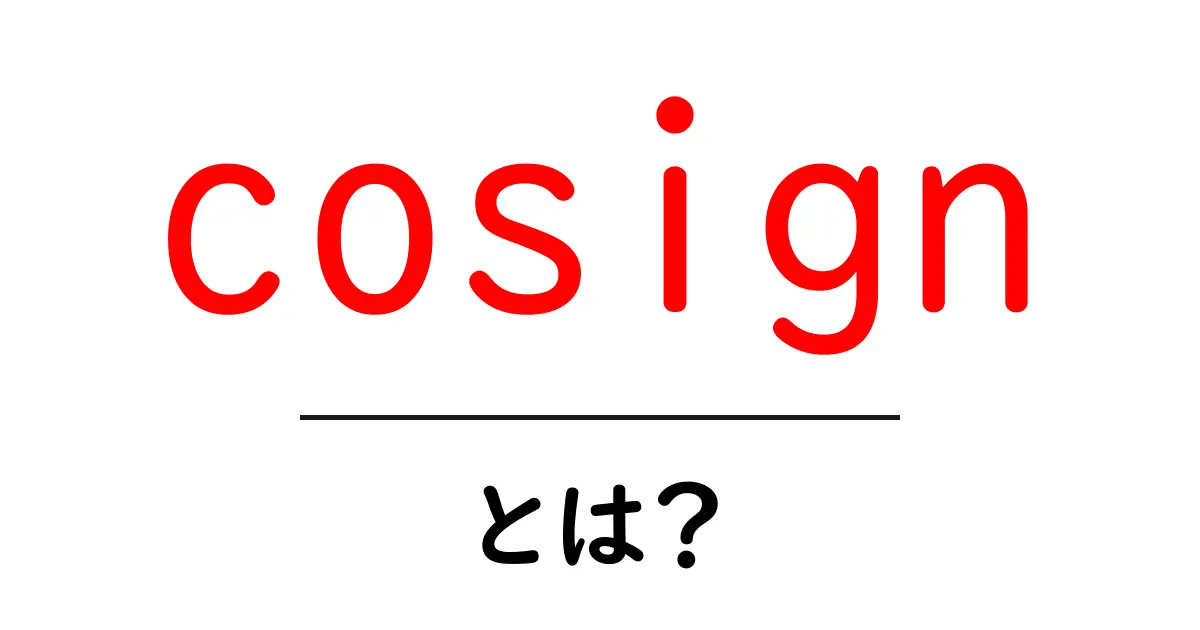 cosignとは？初心者が押さえるべきローン保証の基本とリスクをわかりやすく解説共起語・同意語・対義語も併せて解説！
