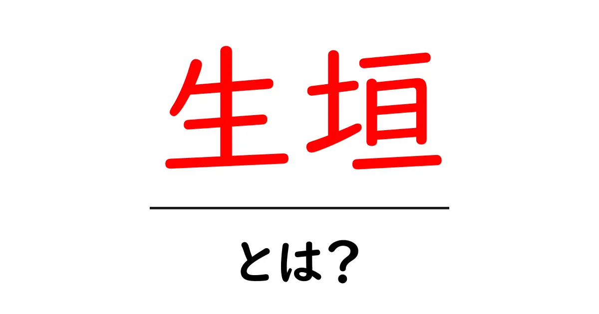 生垣・とは？初心者向けに解説する基礎ガイド共起語・同意語・対義語も併せて解説！
