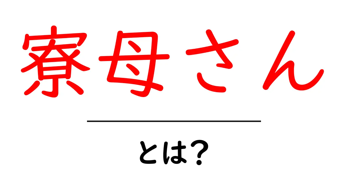 寮母さん・とは?初心者向けガイド:寮母さんの役割と仕事内容をわかりやすく解説共起語・同意語・対義語も併せて解説!
