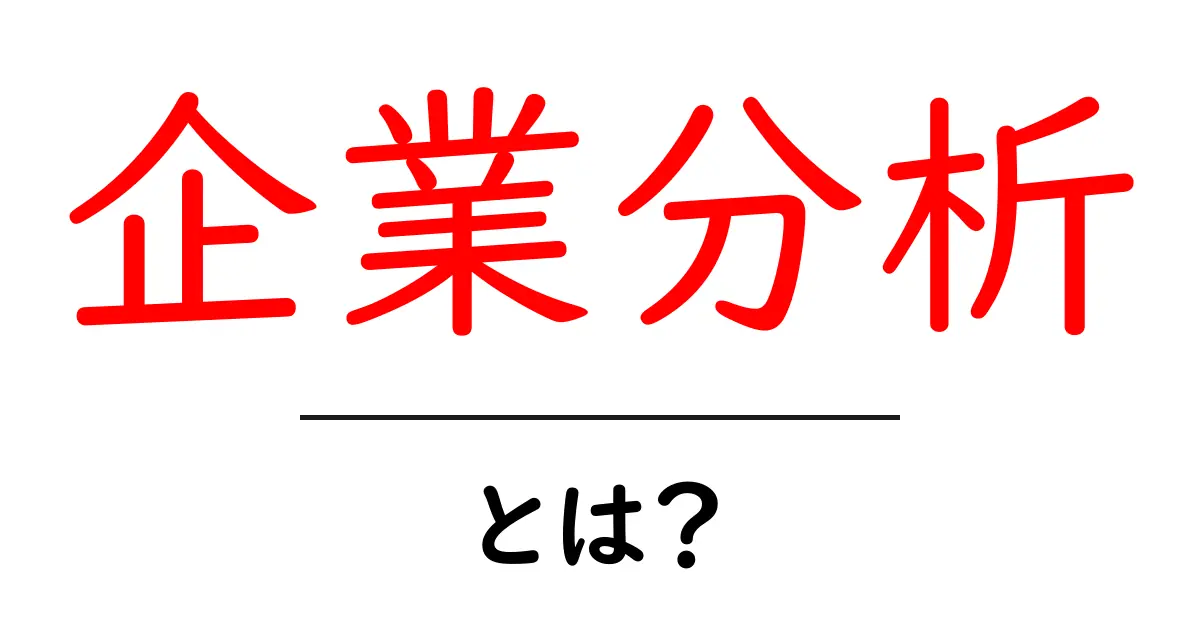 企業分析・とは?初心者が知っておくべき基本と実践ガイド共起語・同意語・対義語も併せて解説!
