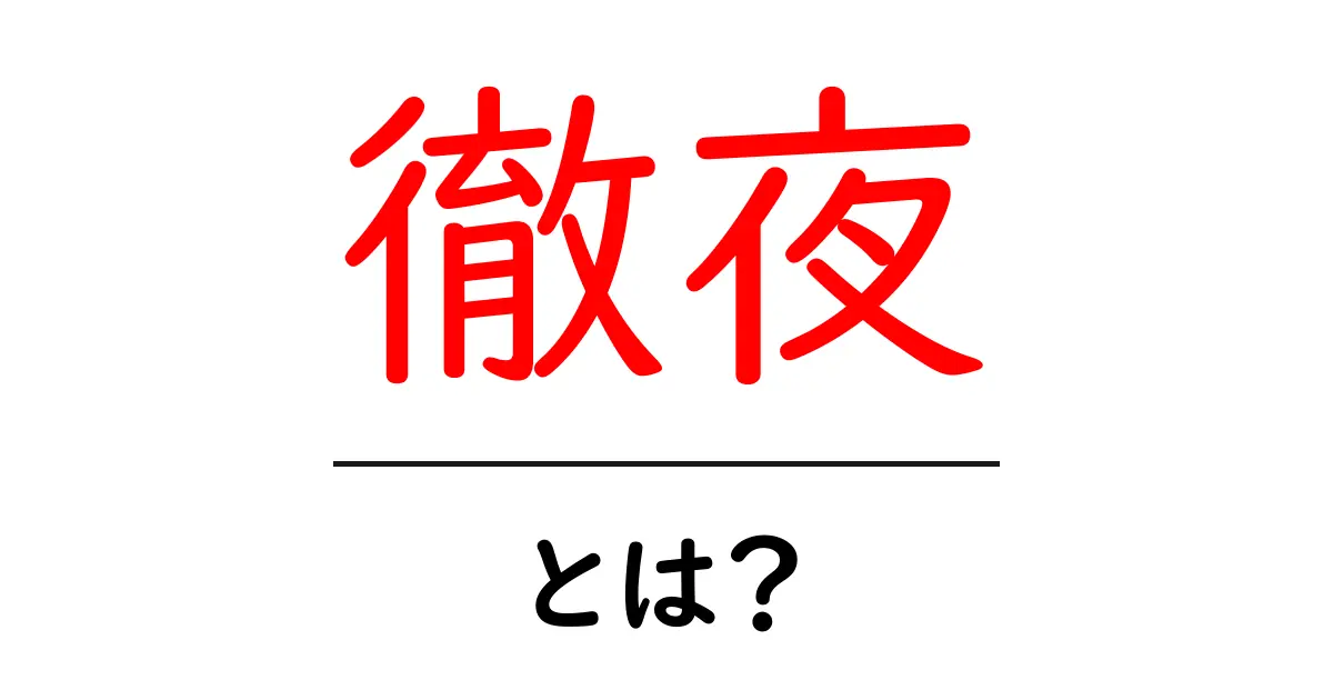 徹夜・とは？徹夜の意味と影響をわかりやすく解説共起語・同意語・対義語も併せて解説！