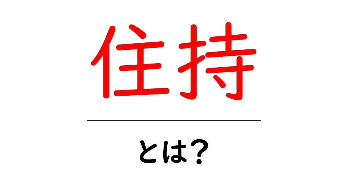 住持とは？初心者にもわかる寺院のリーダー解説共起語・同意語・対義語も併せて解説！