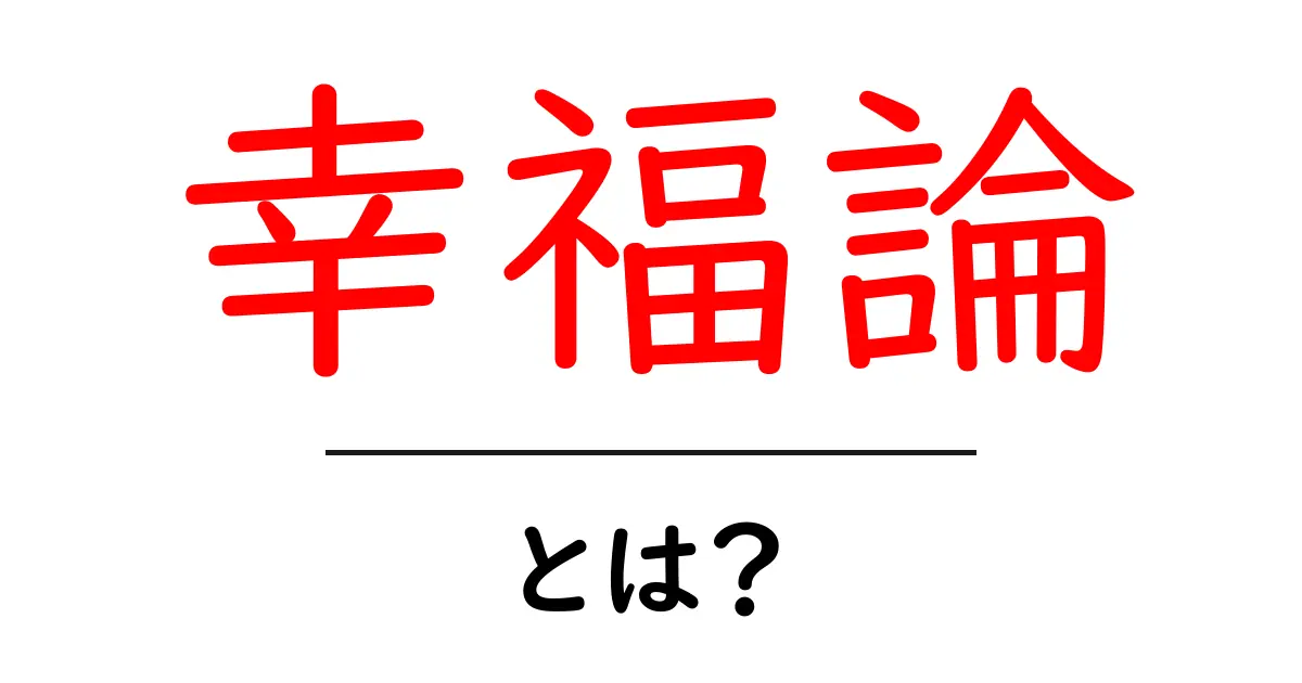 幸福論・とは？初心者向けにやさしく解説する基本ガイド共起語・同意語・対義語も併せて解説！