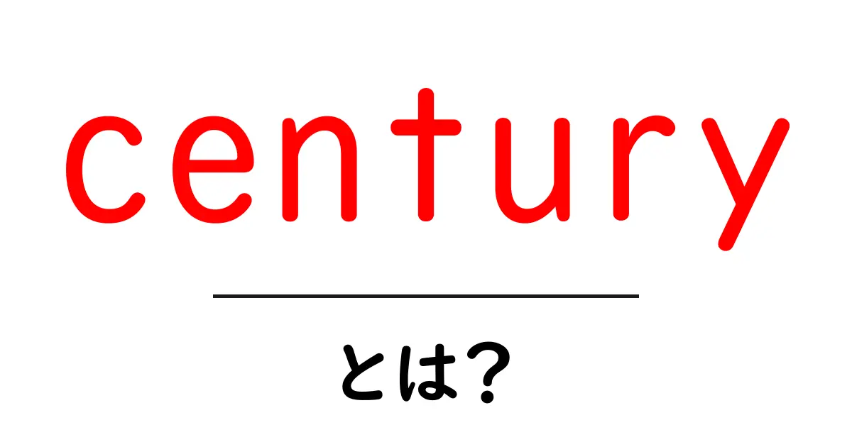 centuryとは?初心者向けガイド:意味・使い方・例をやさしく解説共起語・同意語・対義語も併せて解説!