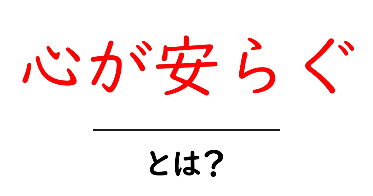 心が安らぐための秘訣を徹底解説|今日から始める簡単な癒やし術共起語・同意語・対義語も併せて解説!