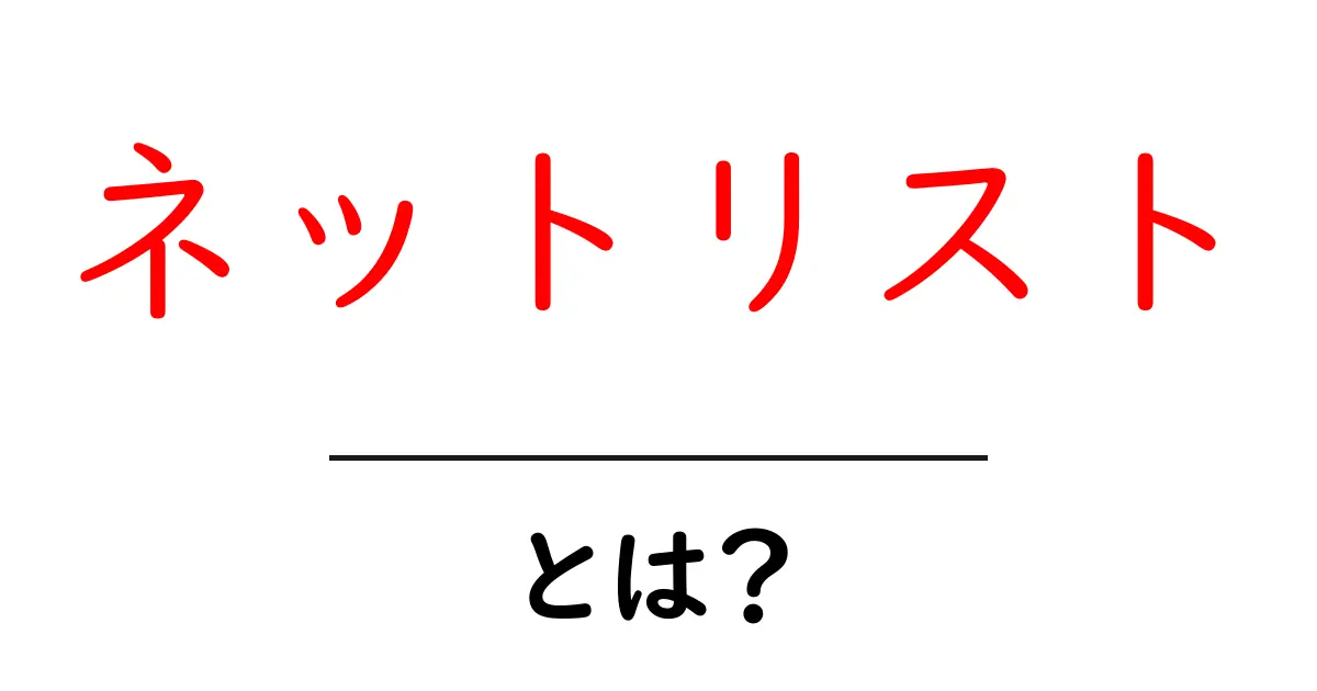 ネットリスト・とは？初心者向けに解説する基本ガイド共起語・同意語・対義語も併せて解説！