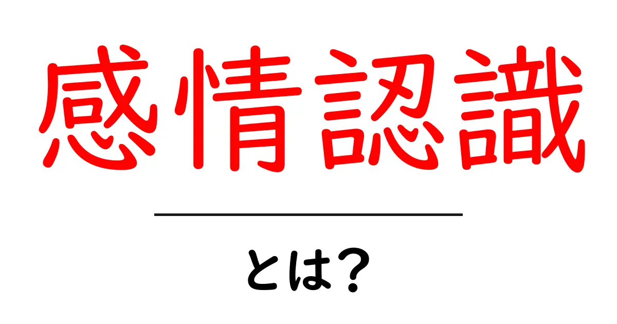 感情認識とは？初心者でも納得の基礎と身近な活用事例共起語・同意語・対義語も併せて解説！