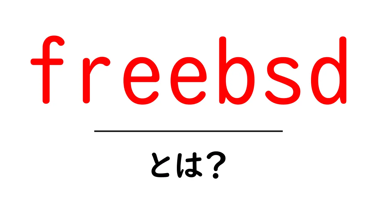 freebsdとは？初心者にもわかる基本ガイド：安定性と自由度の高い freebsd OS共起語・同意語・対義語も併せて解説！