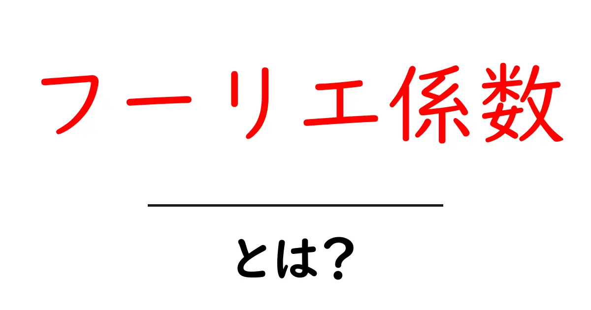 フーリエ係数・とは？初心者が押さえるべき基本と活用例共起語・同意語・対義語も併せて解説！