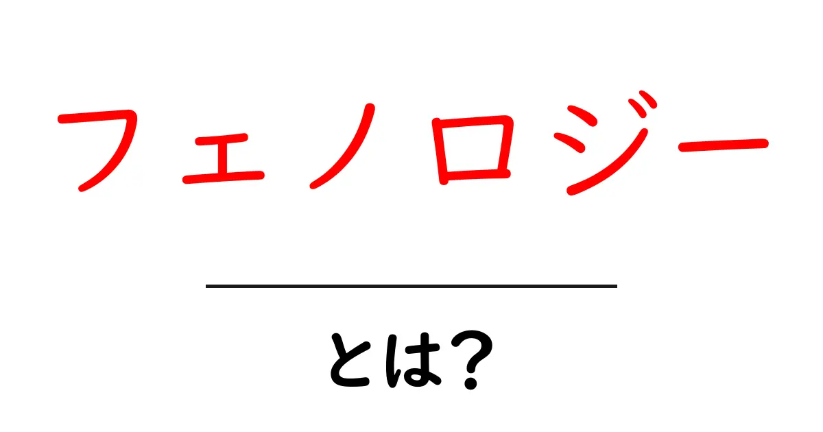 フェノロジーとは？自然のリズムを解き明かす科学の基本共起語・同意語・対義語も併せて解説！