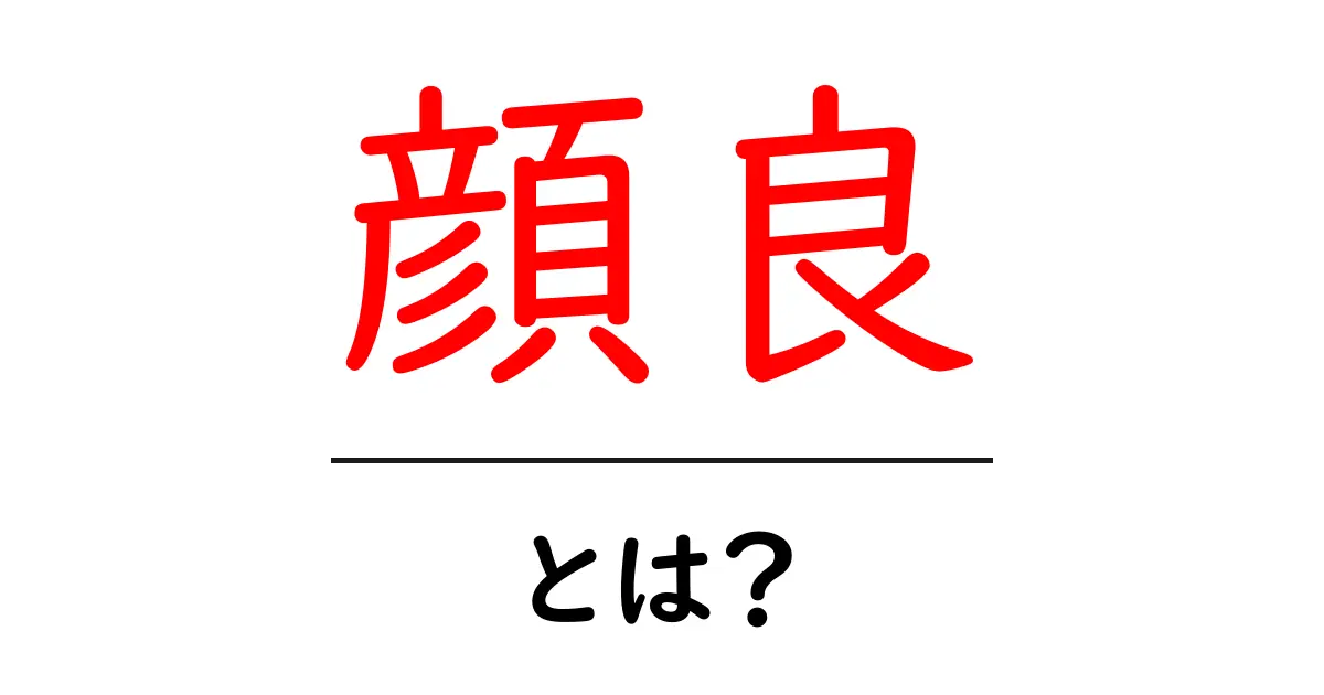 顔良・とは？三国志の有名な顔良をやさしく解説する入門ガイド共起語・同意語・対義語も併せて解説！