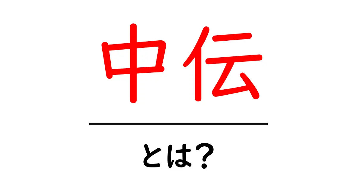 中伝・とは?初心者にも分かる意味と伝承の仕組みを解説共起語・同意語・対義語も併せて解説!