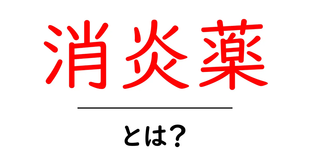 消炎薬・とは？初心者にも分かる基本解説と使い方のポイント共起語・同意語・対義語も併せて解説！