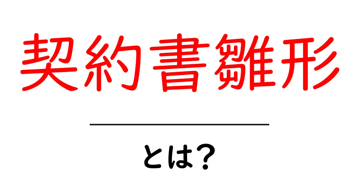契約書雛形・とは?初心者向け基本ガイドと活用のコツ共起語・同意語・対義語も併せて解説!