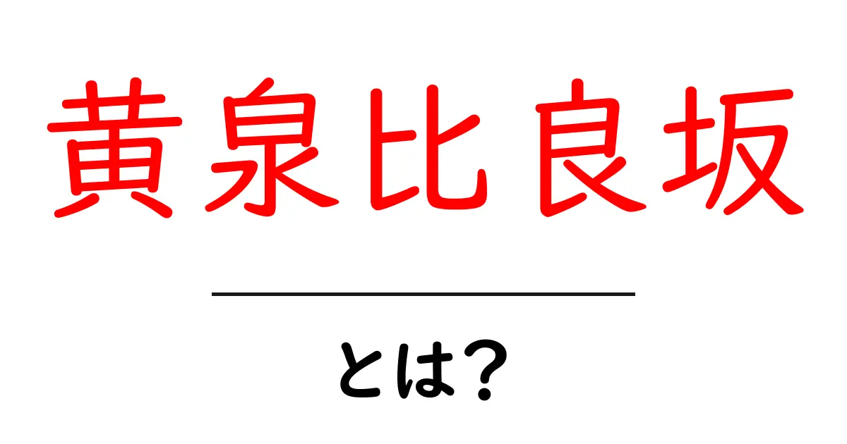 黄泉比良坂・とは？死と生の境界を解く神話の道を詳しく解説共起語・同意語・対義語も併せて解説！