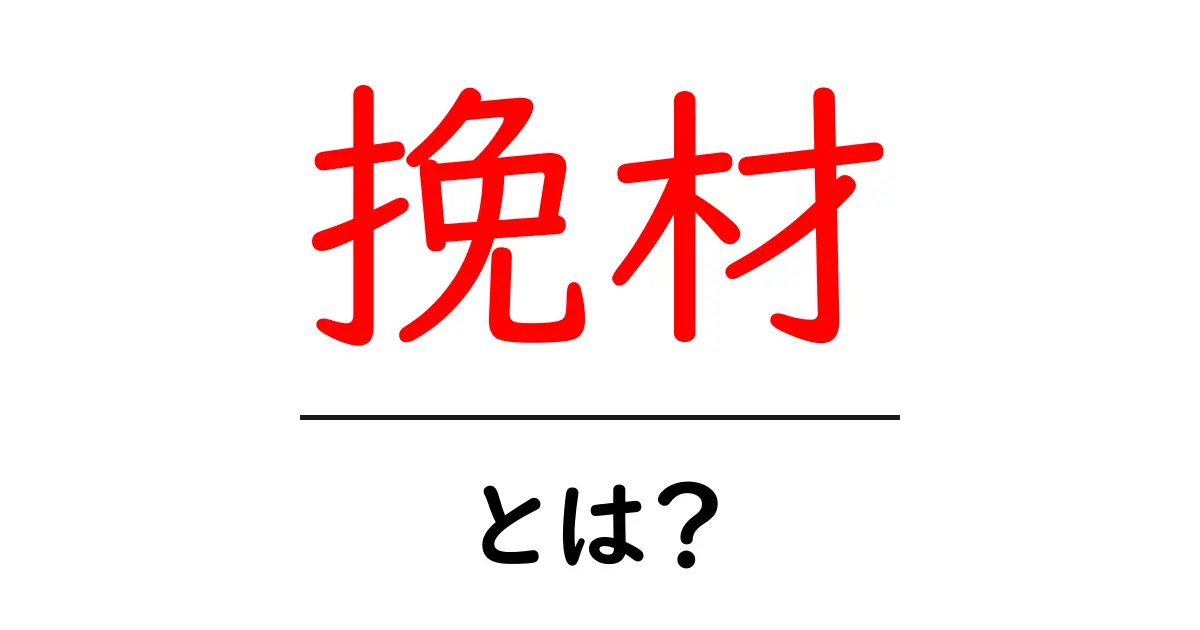 挽材とは？初心者にも分かる挽材の基礎知識と使い方共起語・同意語・対義語も併せて解説！