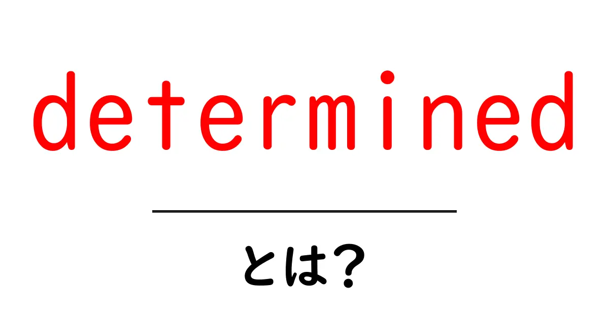 determinedとは？初心者のための意味と使い方ガイド共起語・同意語・対義語も併せて解説！
