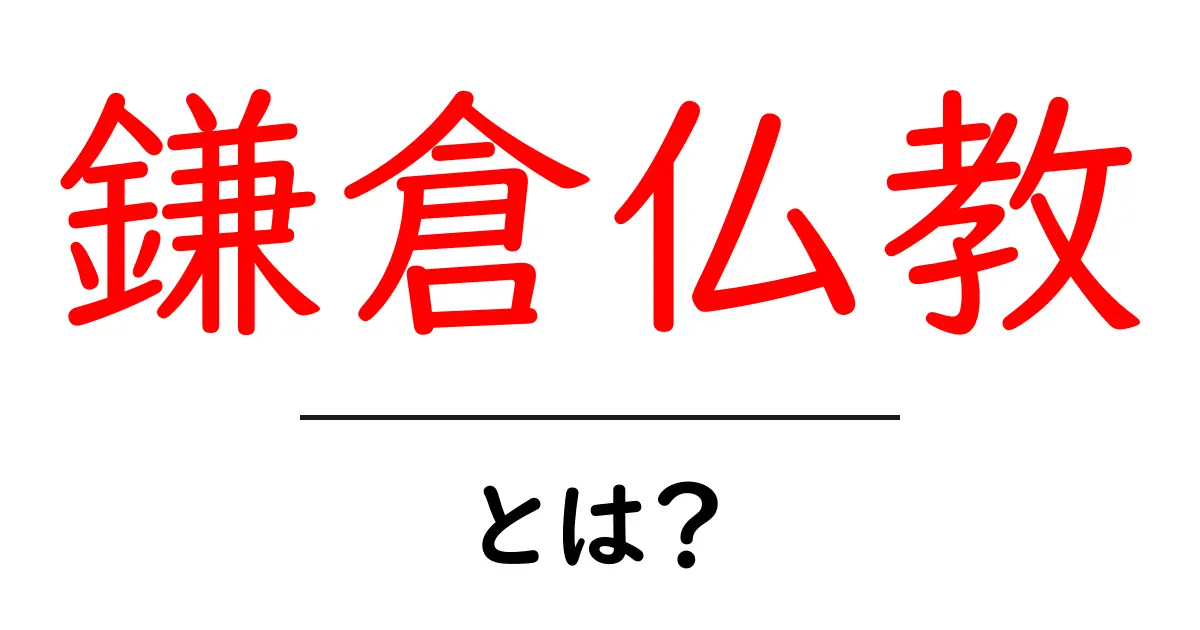 鎌倉仏教・とは?初心者でも理解できる基礎ガイド共起語・同意語・対義語も併せて解説!